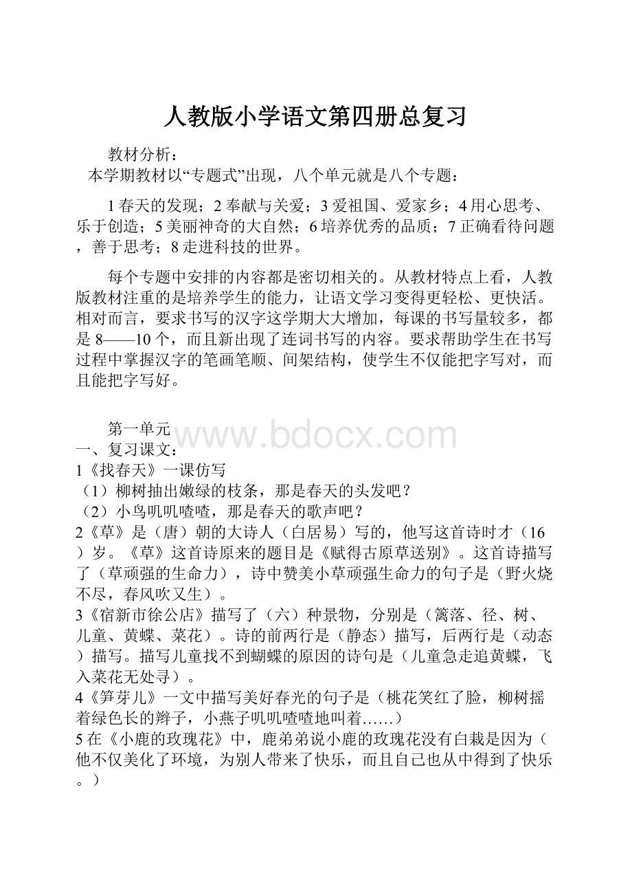 人教版小学语文第四册总复习.docx