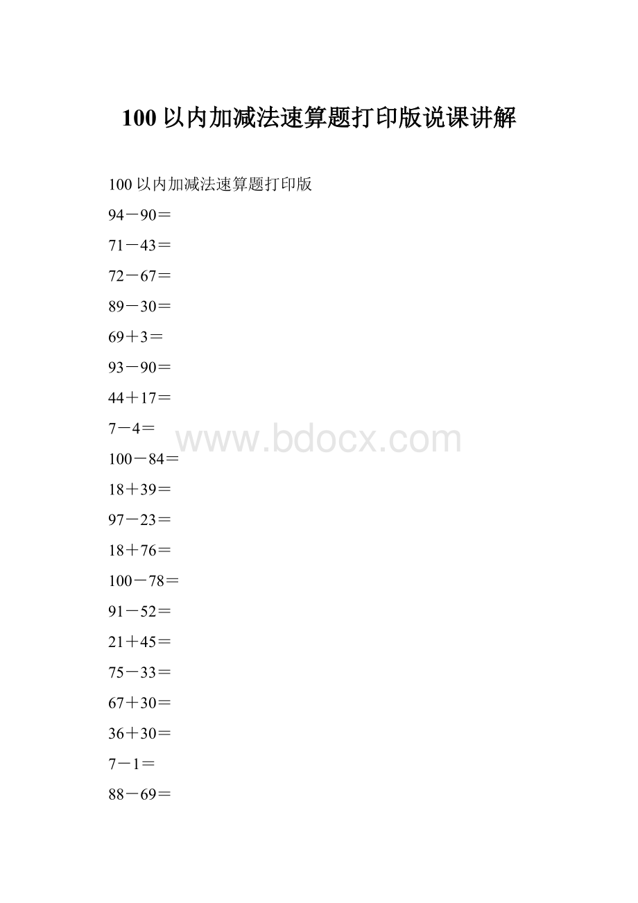 100以内加减法速算题打印版说课讲解.docx_第1页