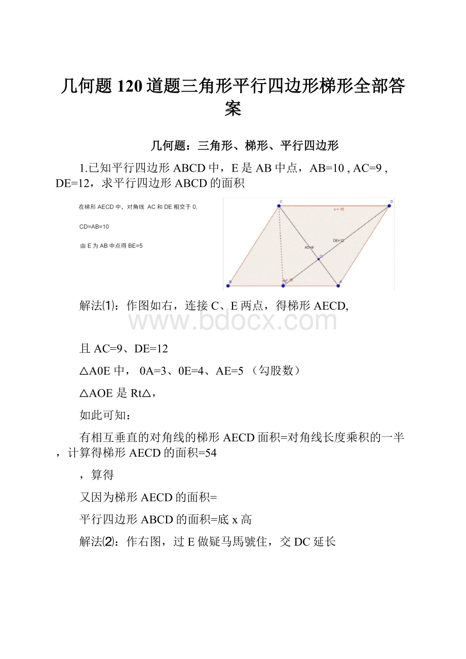 几何题120道题三角形平行四边形梯形全部答案Word文件下载.docx_第1页