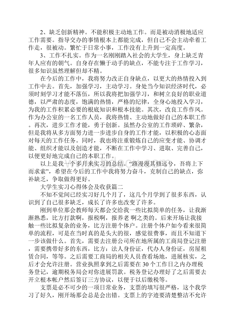 大学生实习心得体会及收获10篇Word格式.docx_第2页