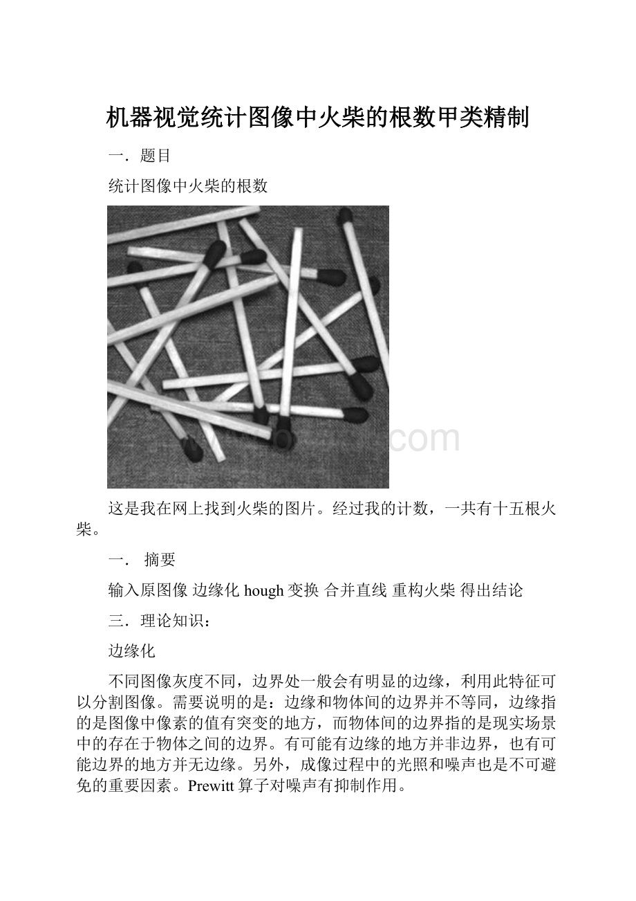 机器视觉统计图像中火柴的根数甲类精制Word文件下载.docx