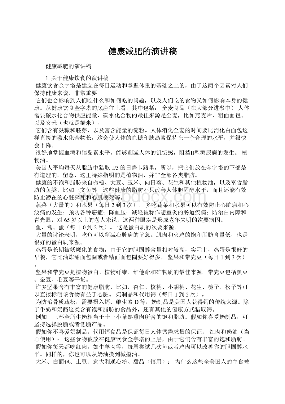 健康减肥的演讲稿.docx_第1页