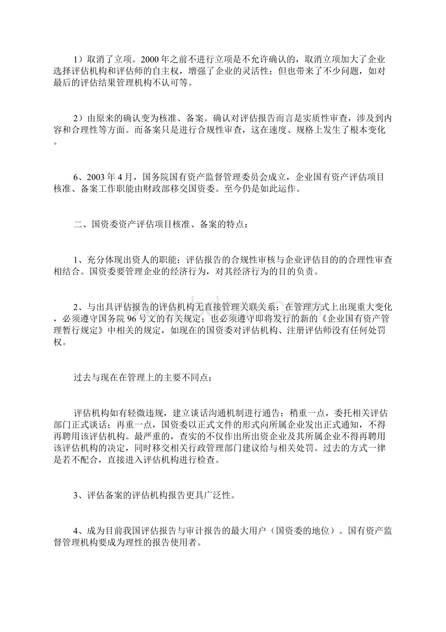 资产评估核准备案及评估报告常见问题.docx_第2页