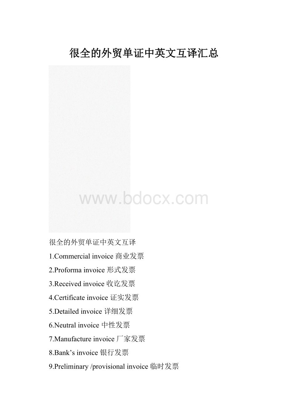 很全的外贸单证中英文互译汇总.docx