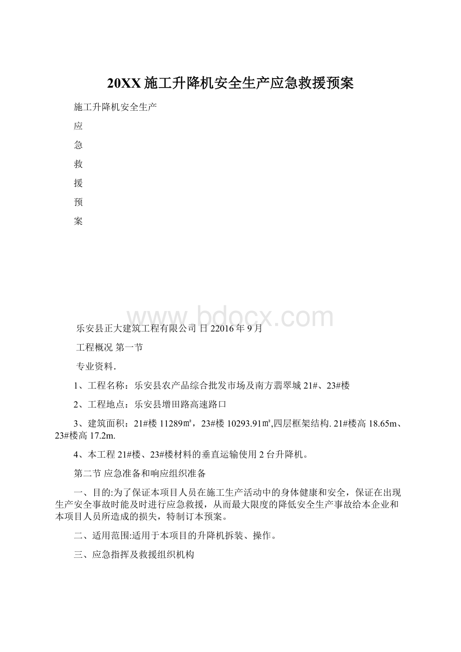 20XX施工升降机安全生产应急救援预案Word格式文档下载.docx