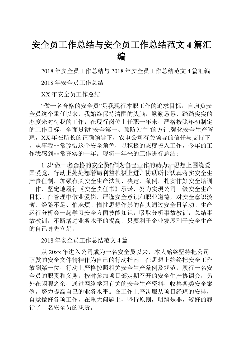 安全员工作总结与安全员工作总结范文4篇汇编Word文档下载推荐.docx