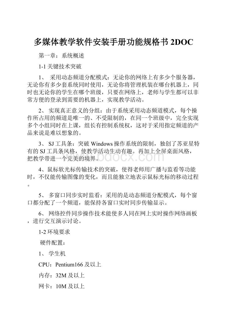 多媒体教学软件安装手册功能规格书2DOC.docx