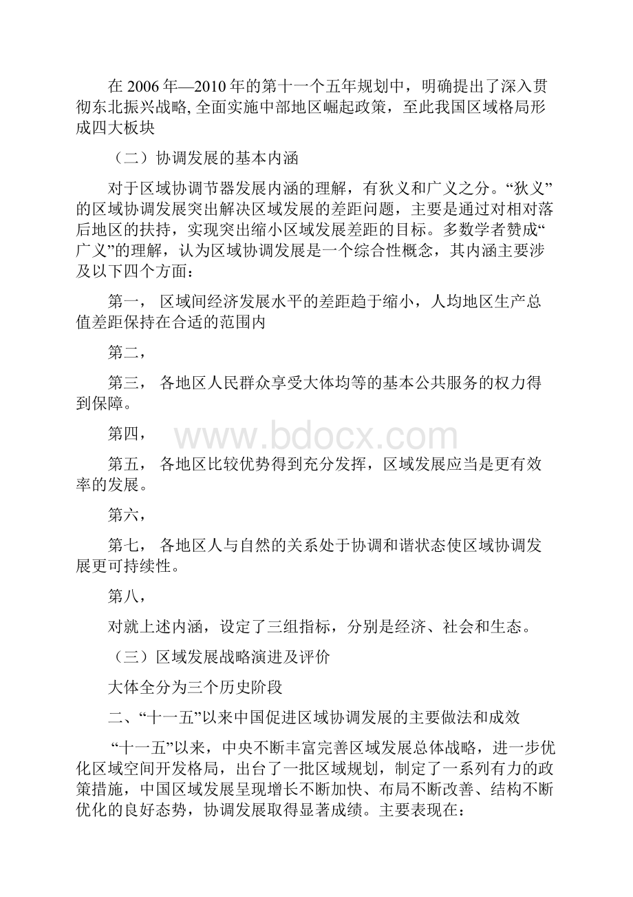 中国促进区域协调发展及区域政策有关情况.docx_第2页