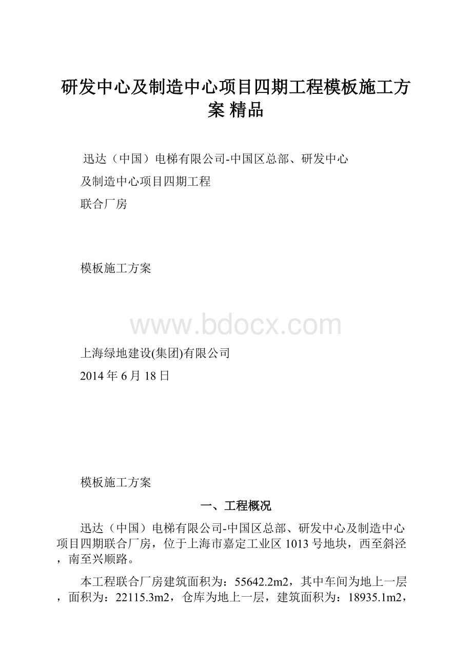 研发中心及制造中心项目四期工程模板施工方案 精品Word格式.docx