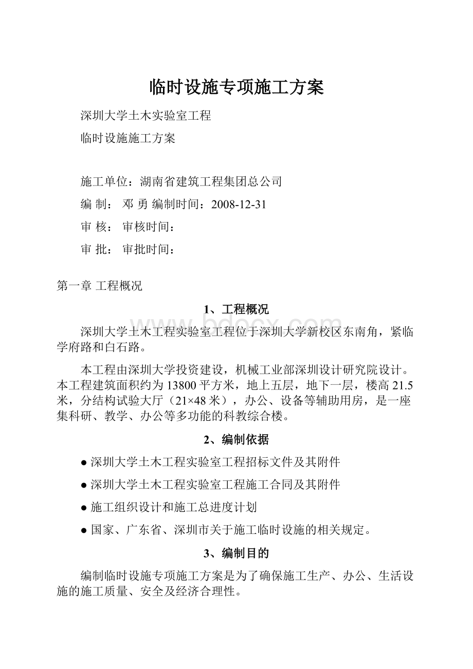 临时设施专项施工方案.docx_第1页