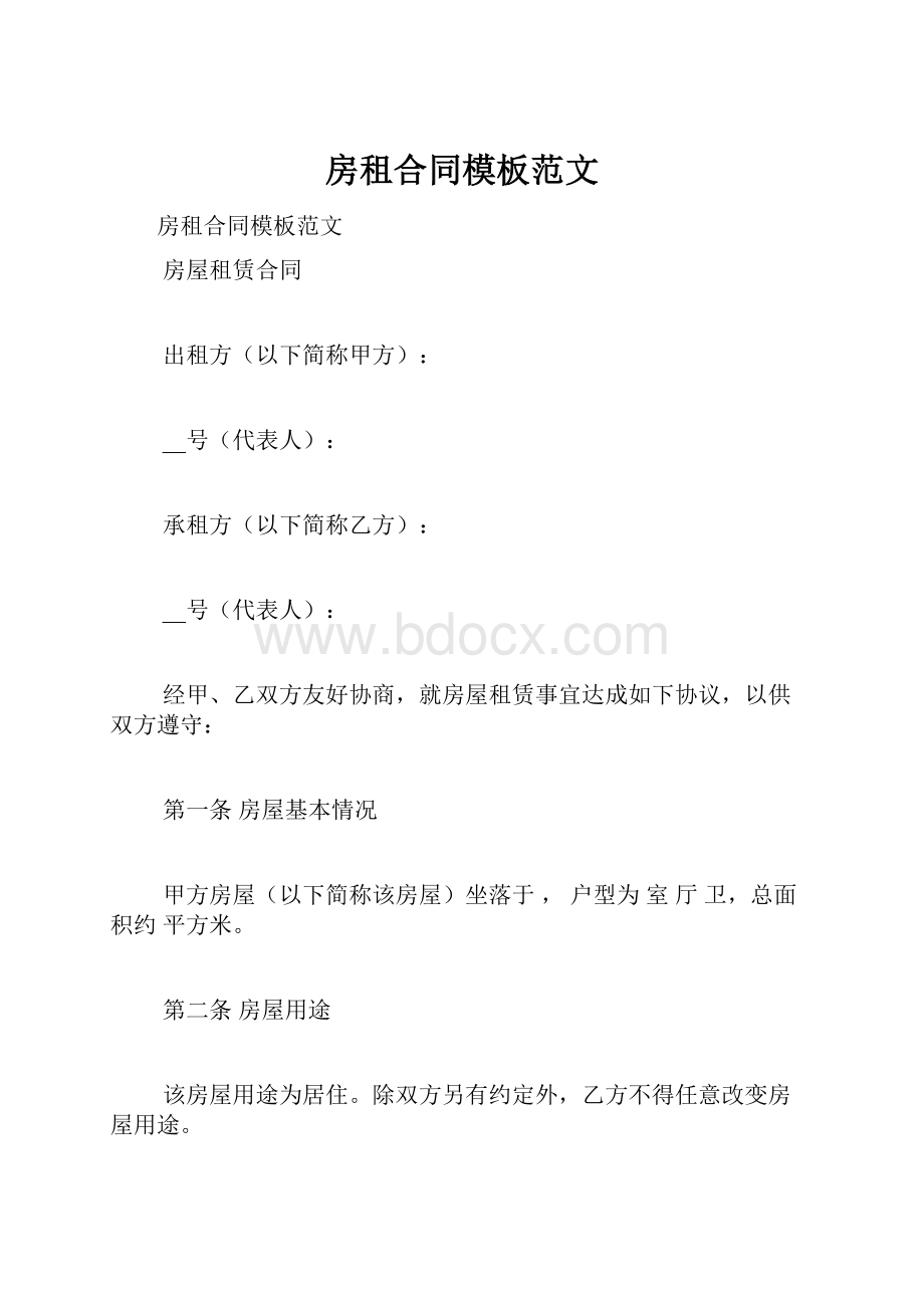 房租合同模板范文Word文件下载.docx