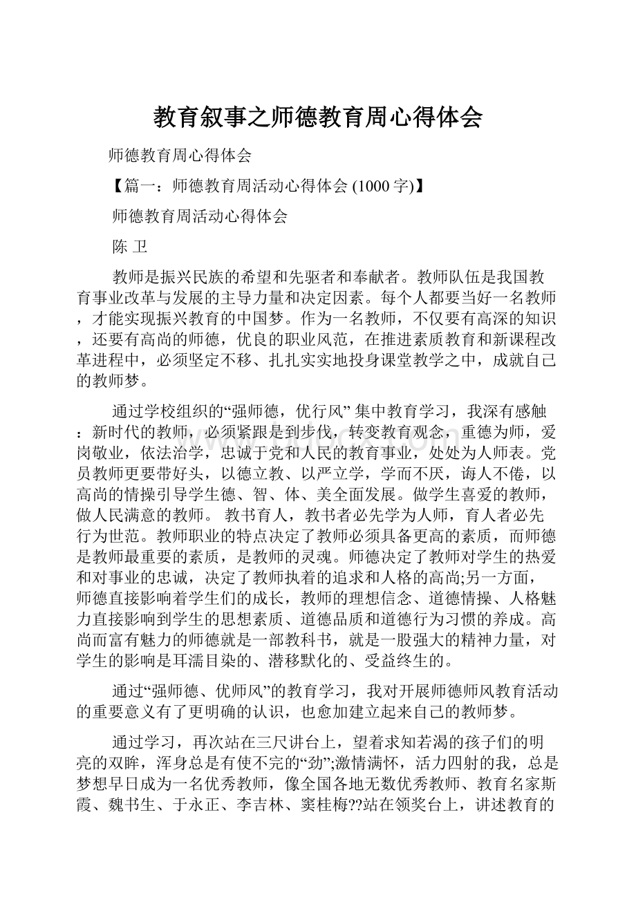 教育叙事之师德教育周心得体会Word格式.docx