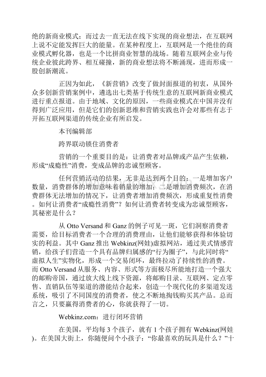 互联网跨界联动锁住消费者Word下载.docx_第2页