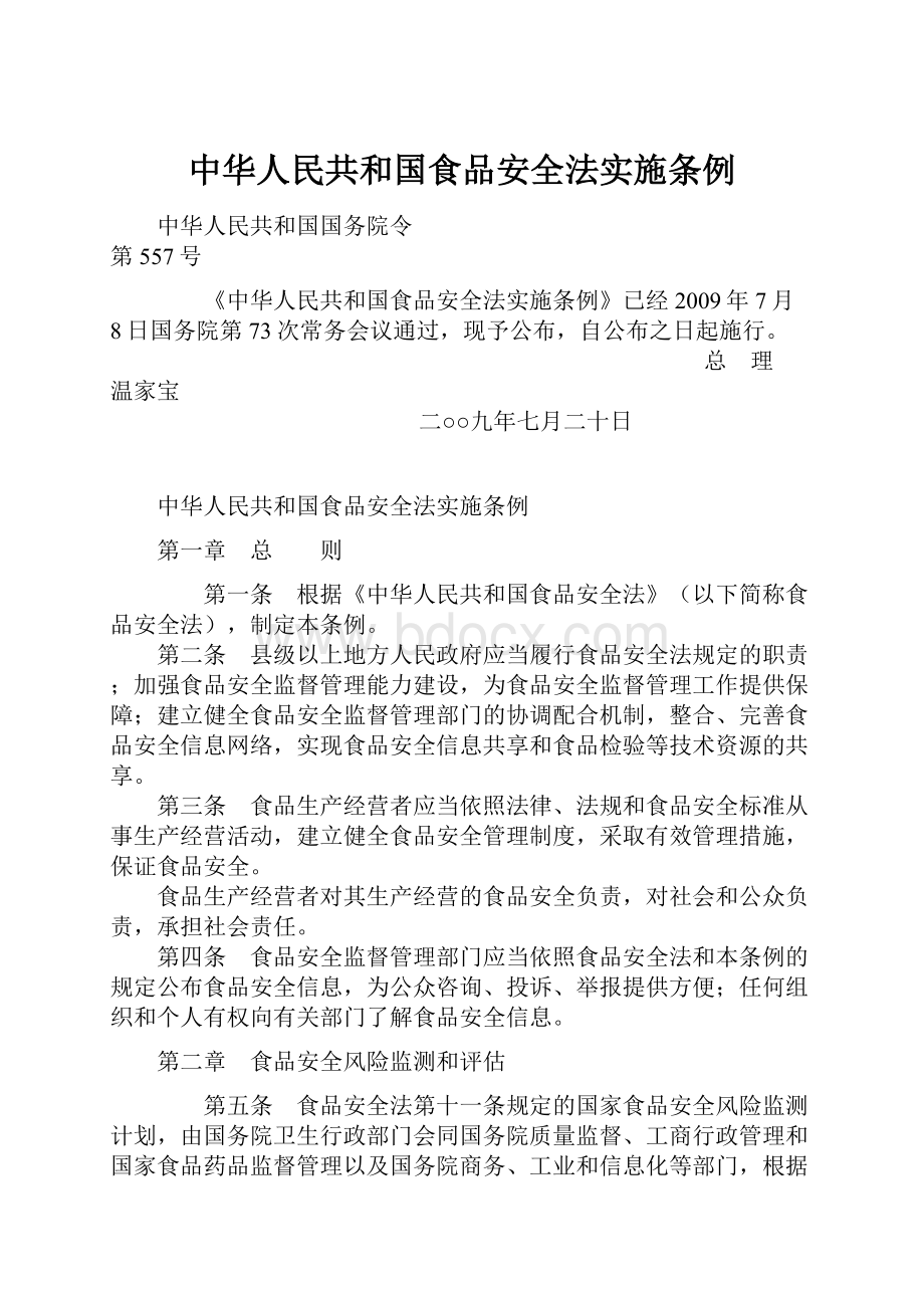 中华人民共和国食品安全法实施条例.docx_第1页