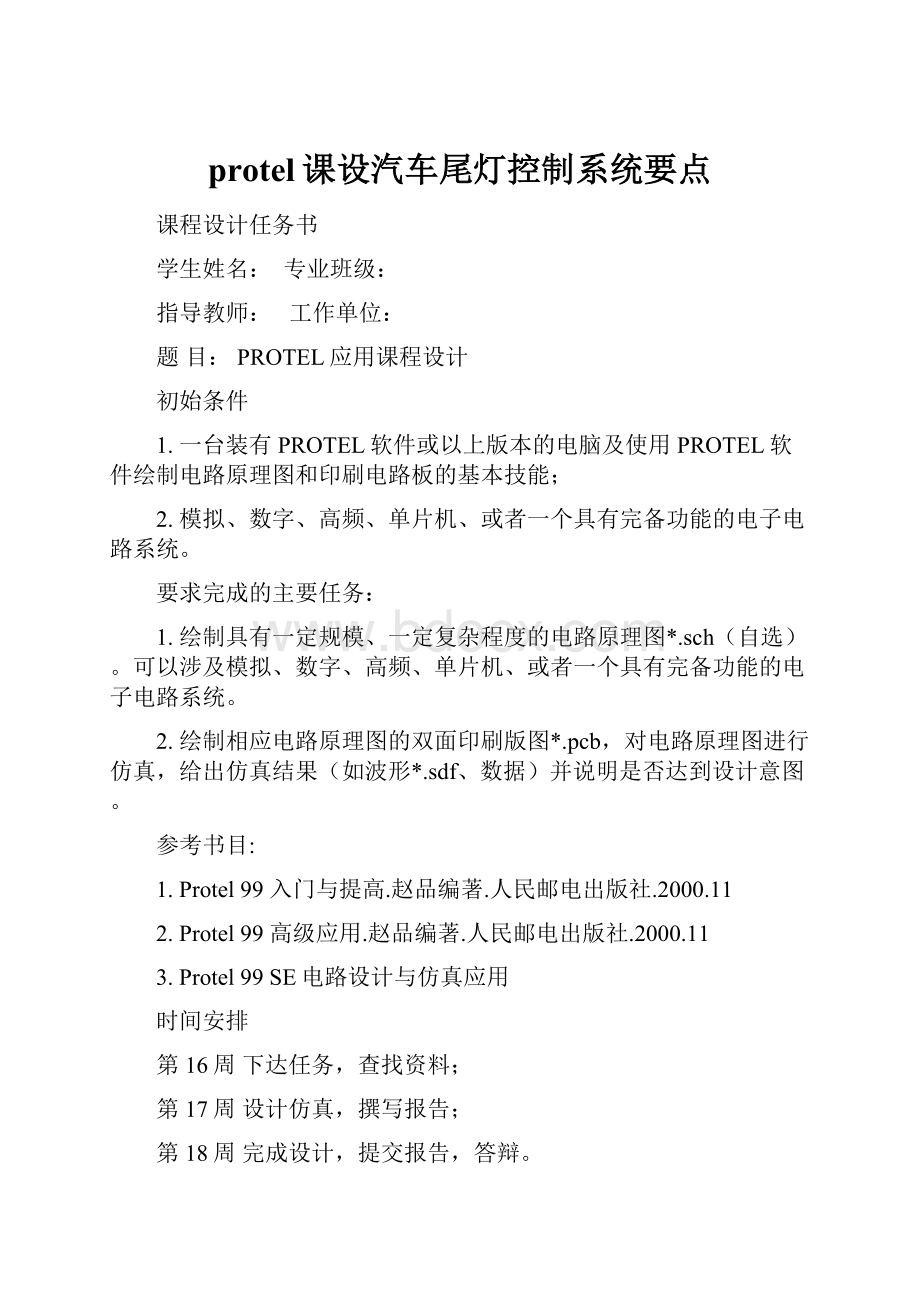 protel课设汽车尾灯控制系统要点.docx