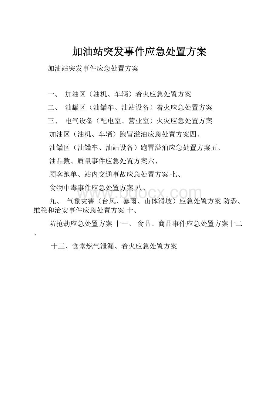 加油站突发事件应急处置方案.docx_第1页