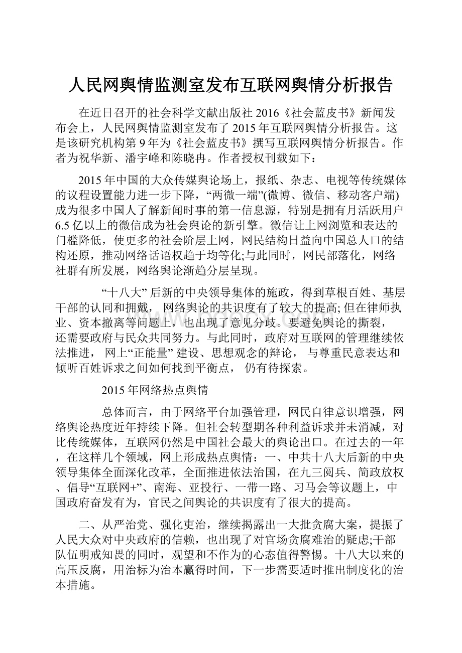 人民网舆情监测室发布互联网舆情分析报告Word文档下载推荐.docx