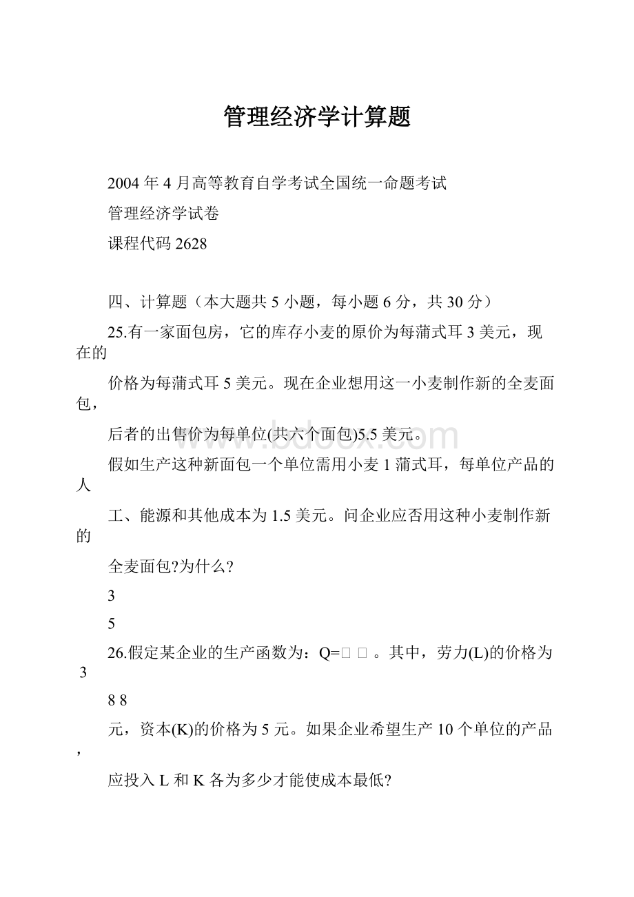 管理经济学计算题.docx