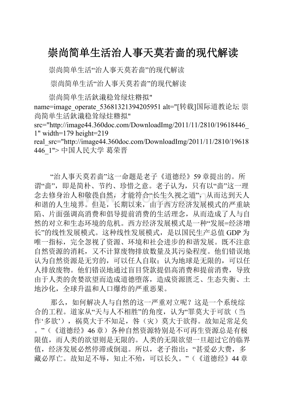 崇尚简单生活治人事天莫若啬的现代解读Word格式.docx