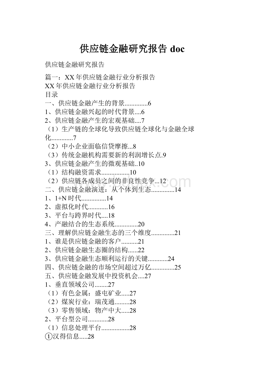 供应链金融研究报告doc.docx_第1页