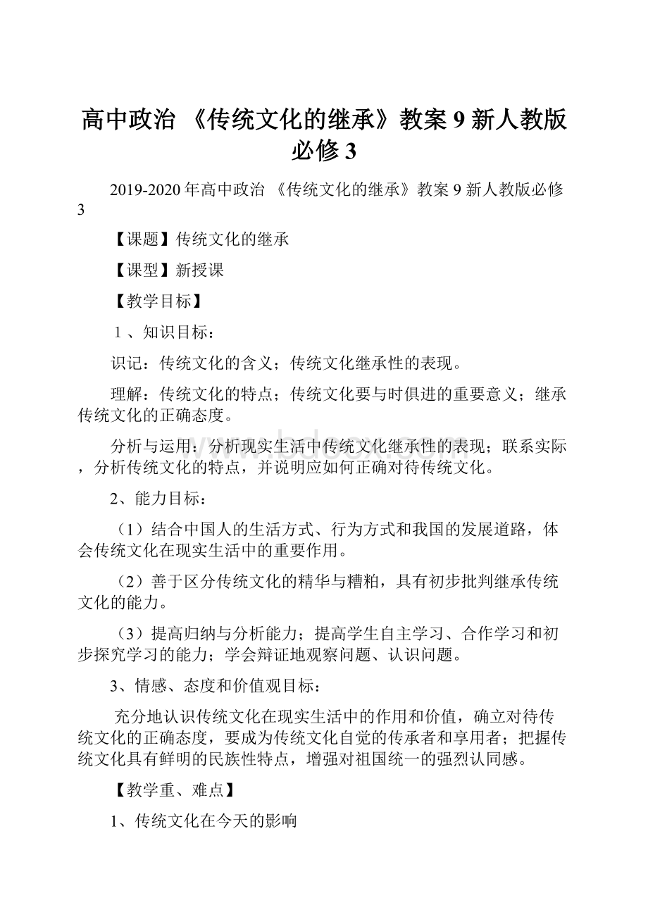 高中政治 《传统文化的继承》教案9 新人教版必修3.docx_第1页