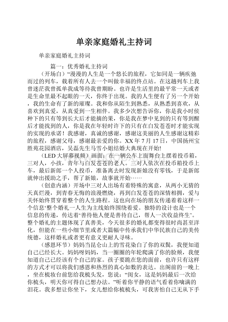 单亲家庭婚礼主持词.docx