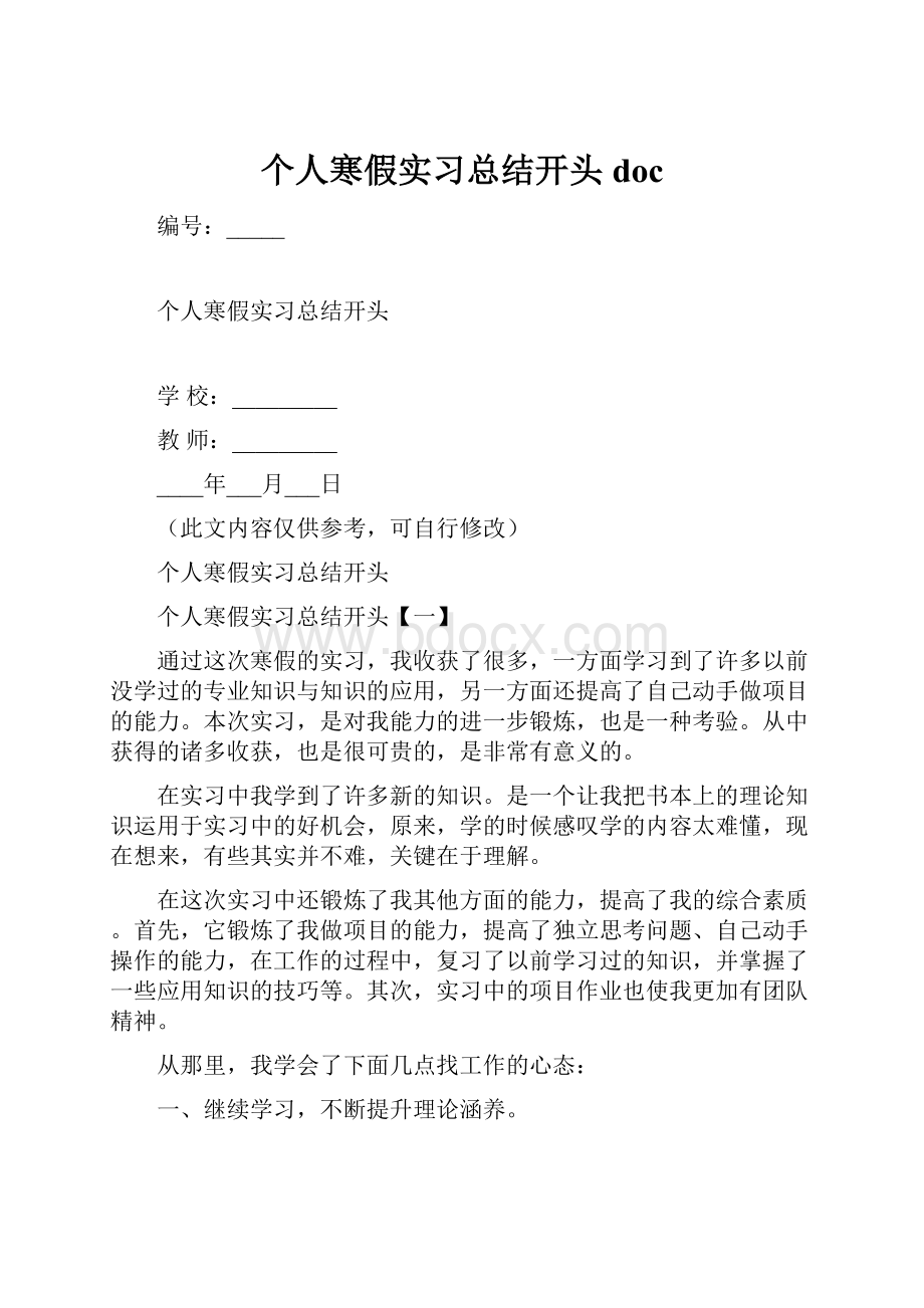 个人寒假实习总结开头doc.docx_第1页