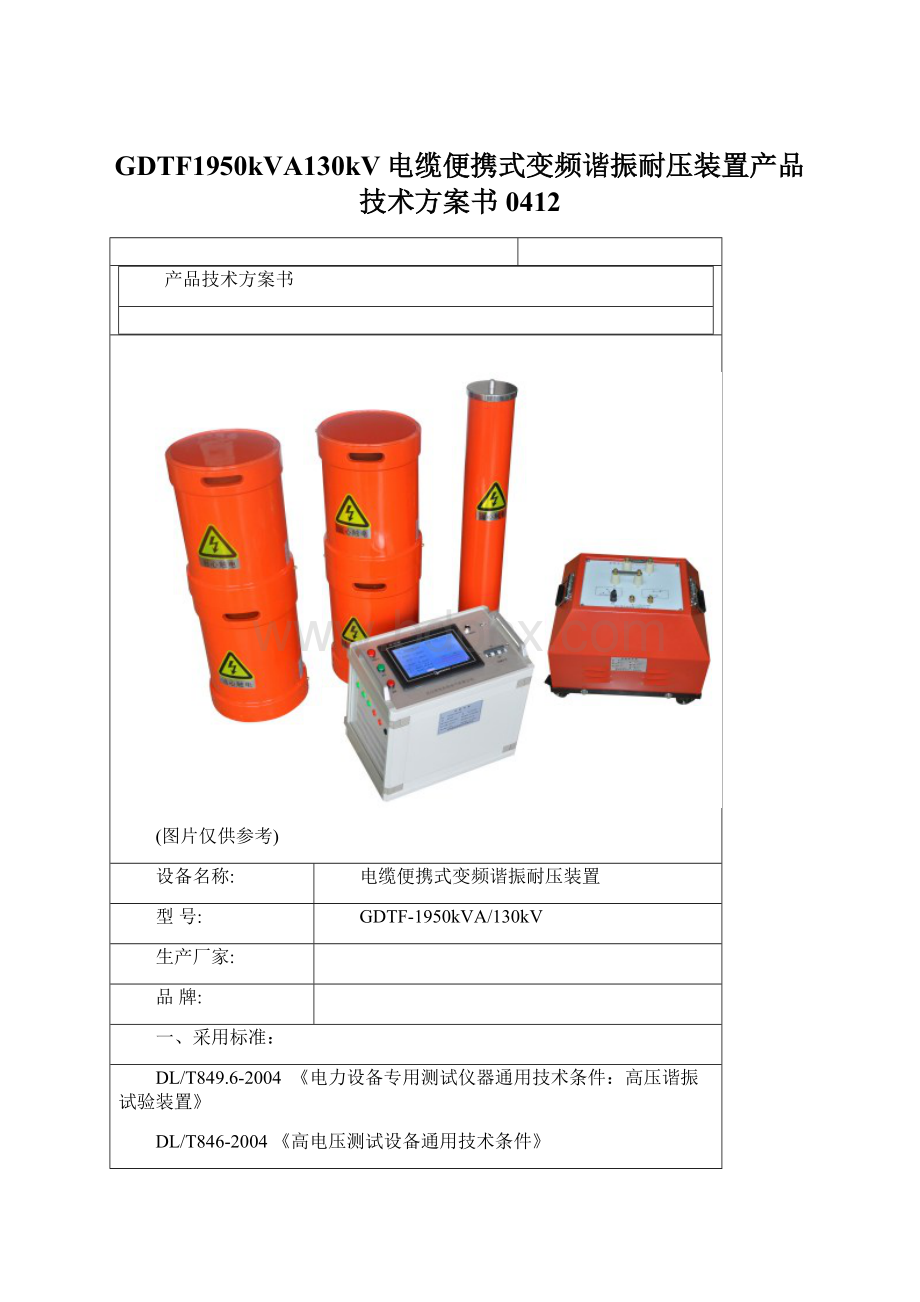 GDTF1950kVA130kV电缆便携式变频谐振耐压装置产品技术方案书0412.docx_第1页