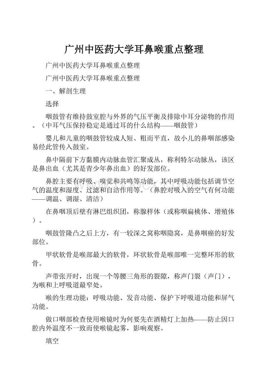 广州中医药大学耳鼻喉重点整理.docx