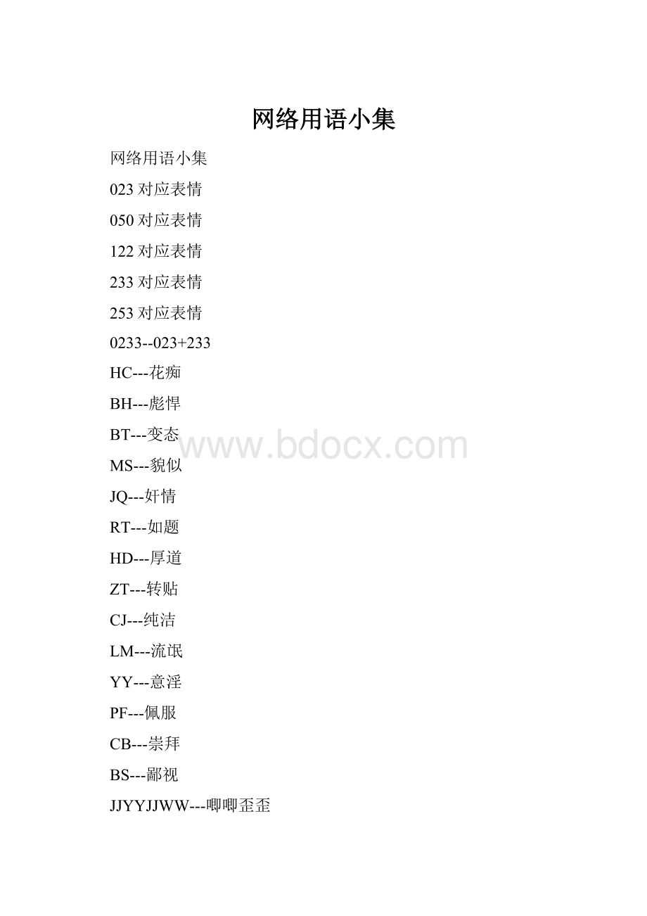 网络用语小集Word文档格式.docx