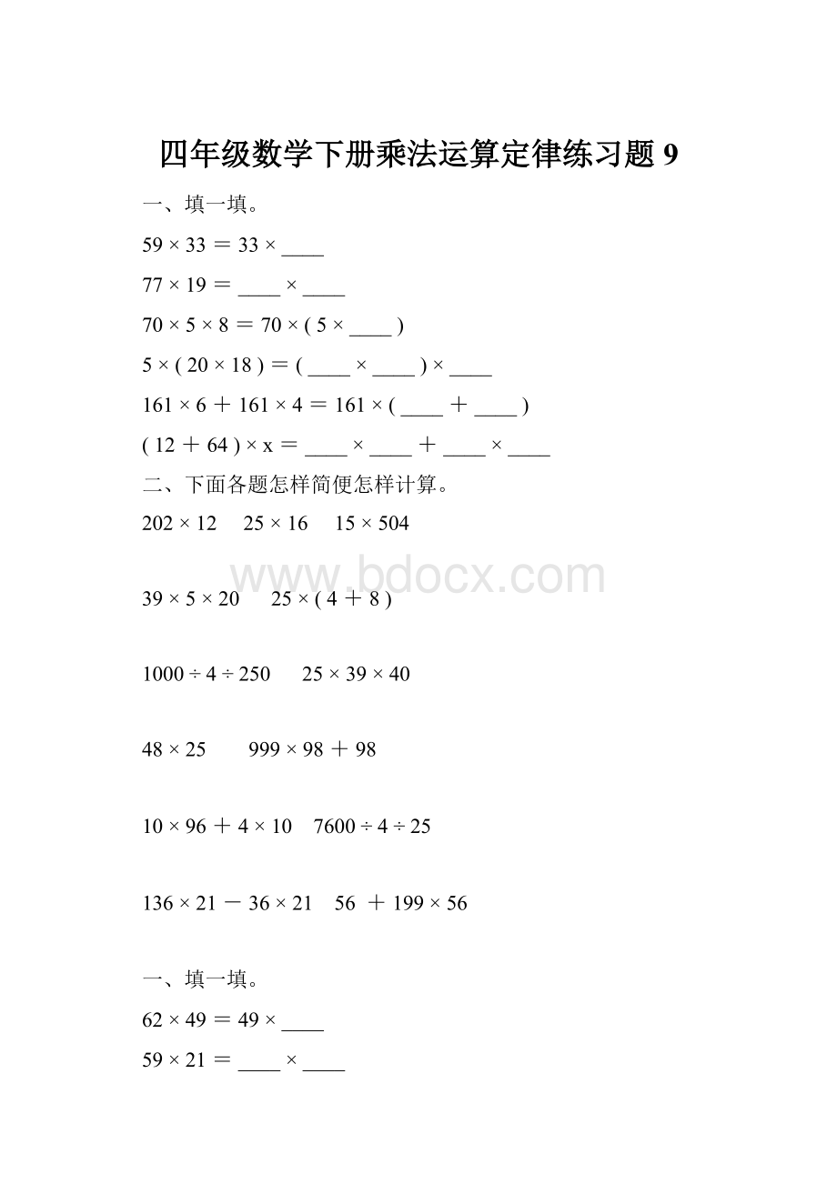 四年级数学下册乘法运算定律练习题9Word格式.docx