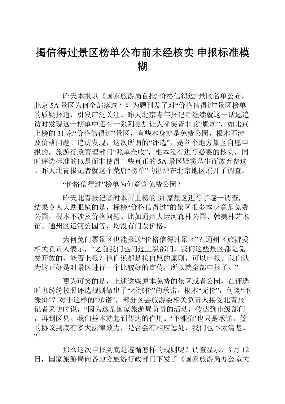 揭信得过景区榜单公布前未经核实 申报标准模糊Word文档格式.docx_第1页