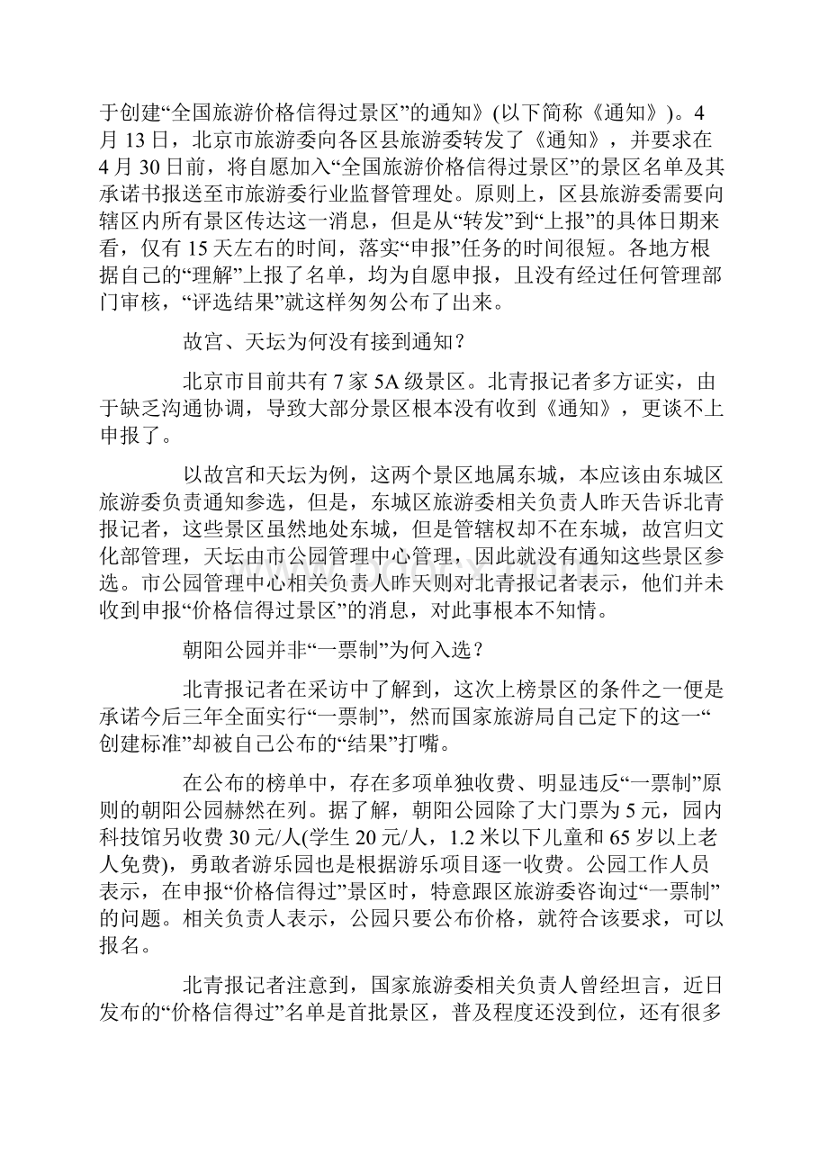 揭信得过景区榜单公布前未经核实 申报标准模糊Word文档格式.docx_第2页