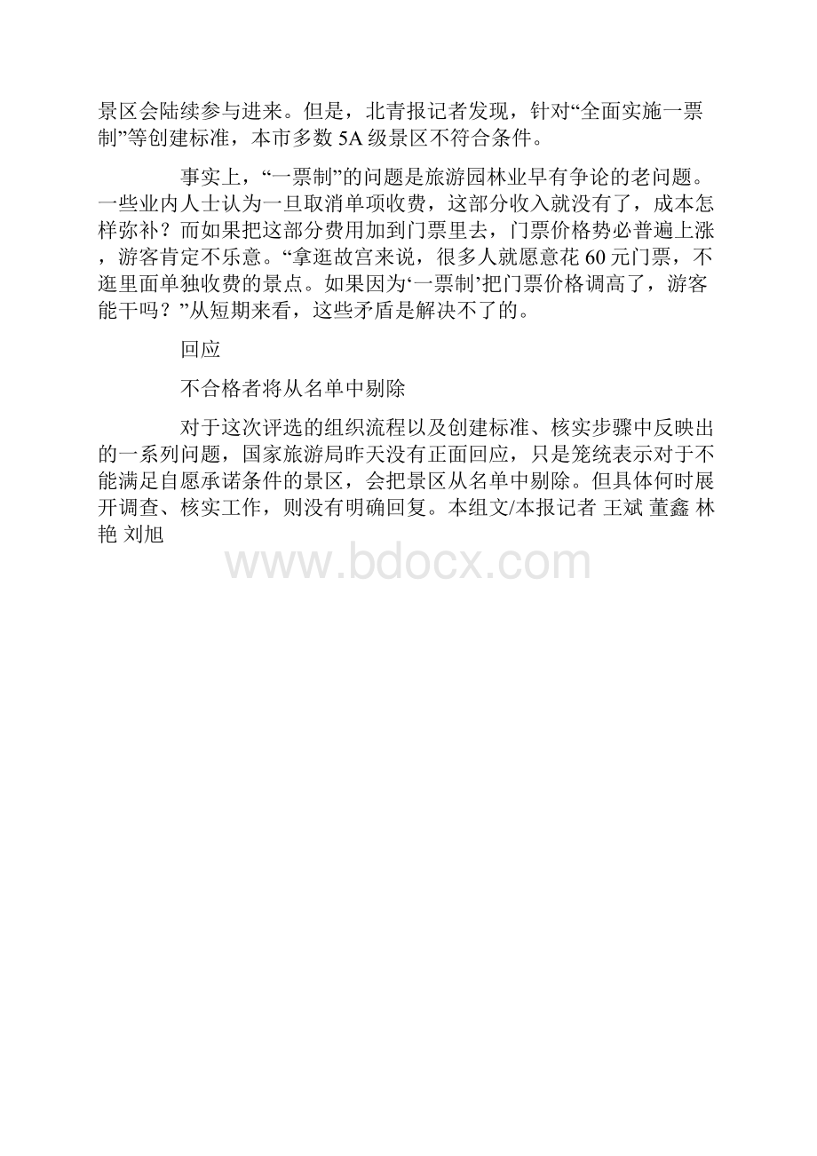 揭信得过景区榜单公布前未经核实 申报标准模糊Word文档格式.docx_第3页