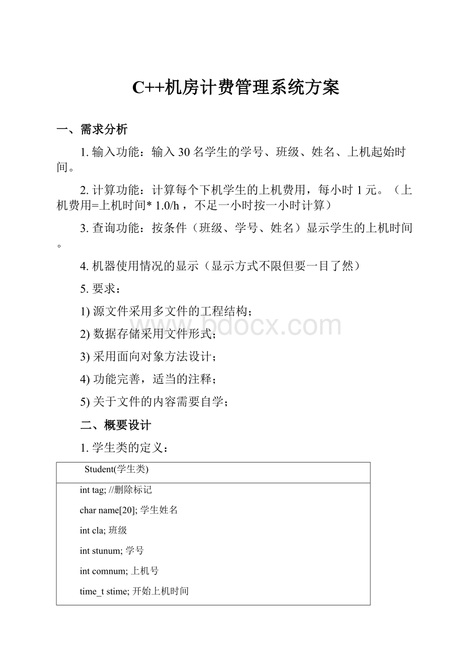 C++机房计费管理系统方案.docx_第1页