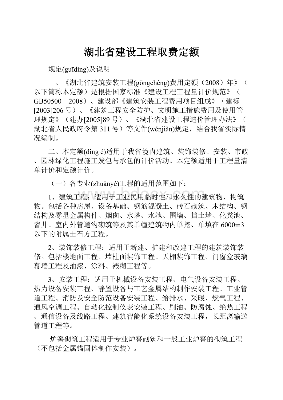 湖北省建设工程取费定额Word格式文档下载.docx