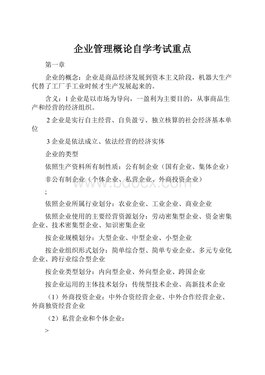 企业管理概论自学考试重点.docx