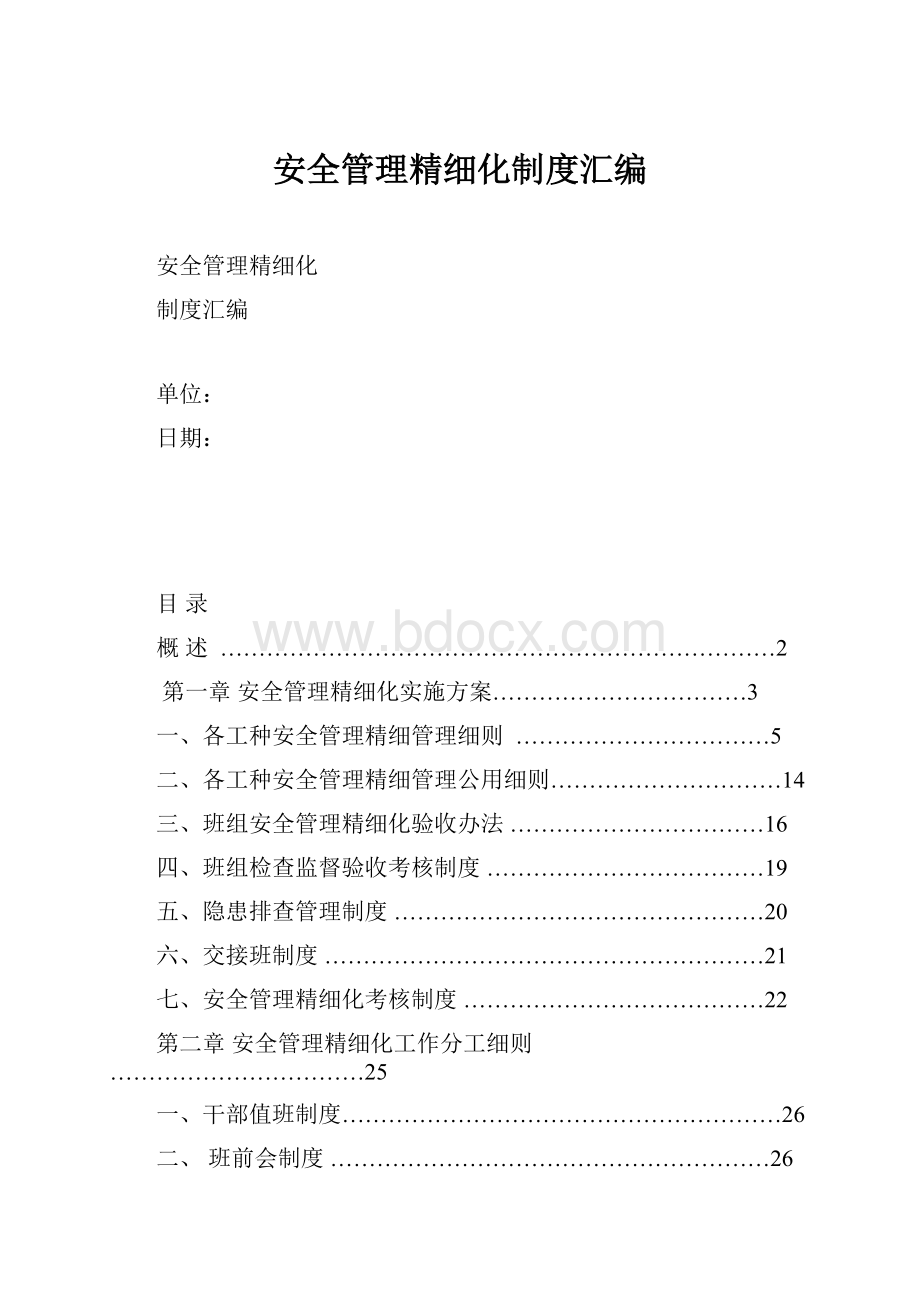 安全管理精细化制度汇编.docx_第1页