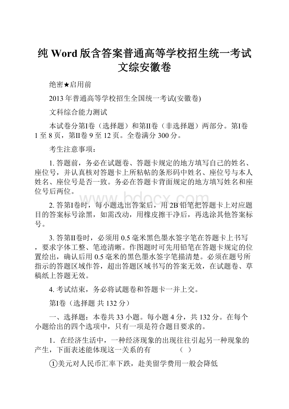 纯Word版含答案普通高等学校招生统一考试文综安徽卷Word文档下载推荐.docx_第1页