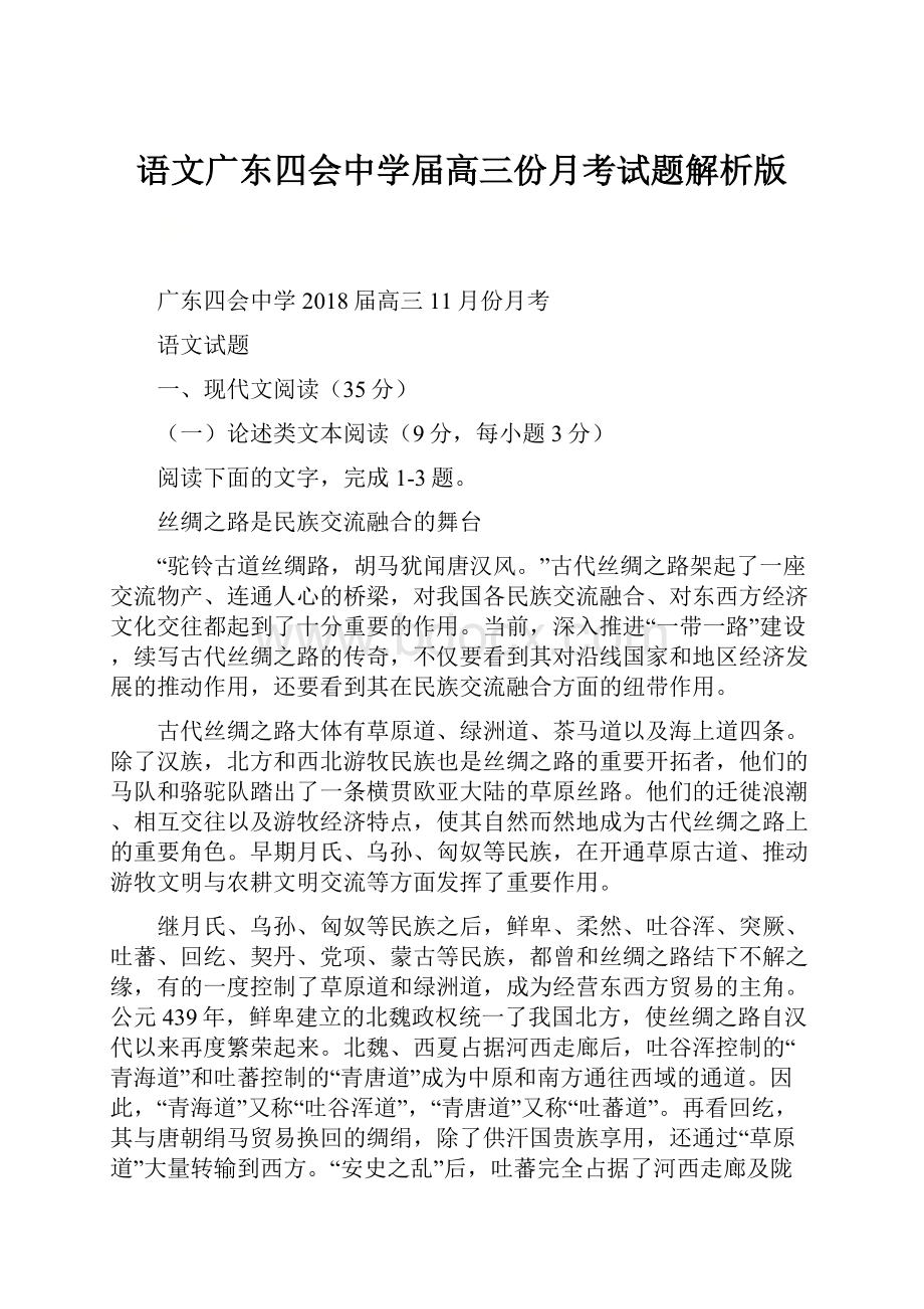 语文广东四会中学届高三份月考试题解析版.docx