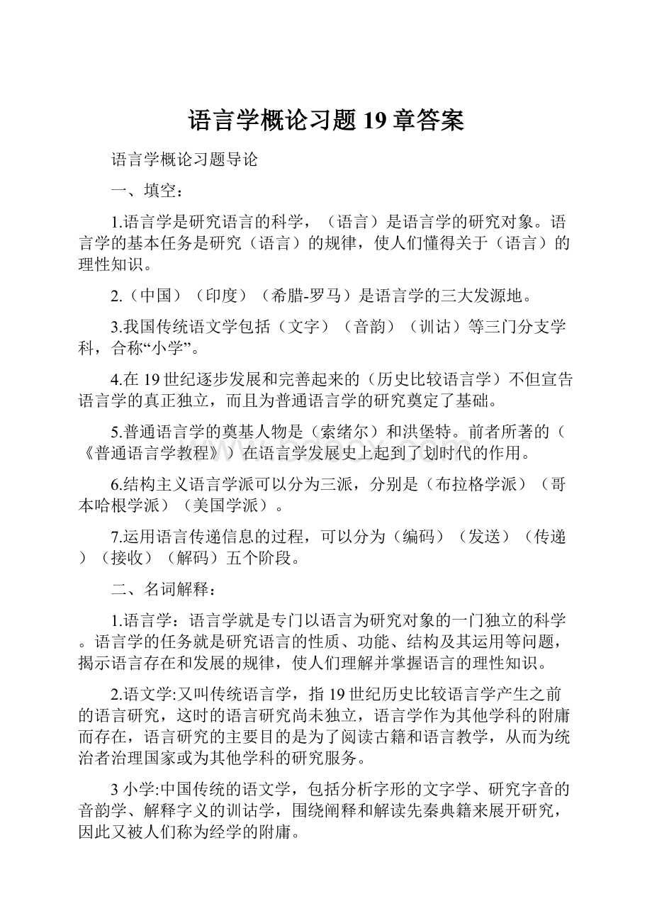 语言学概论习题19章答案.docx