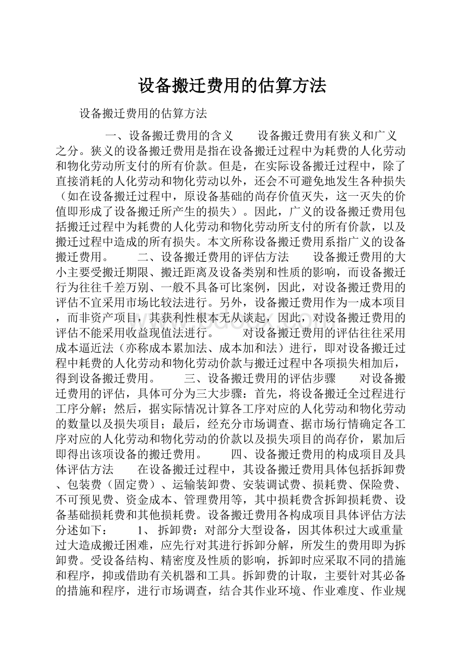 设备搬迁费用的估算方法.docx