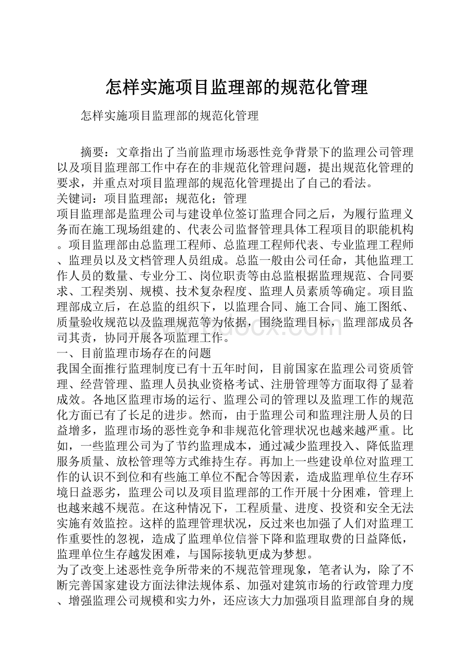 怎样实施项目监理部的规范化管理.docx_第1页