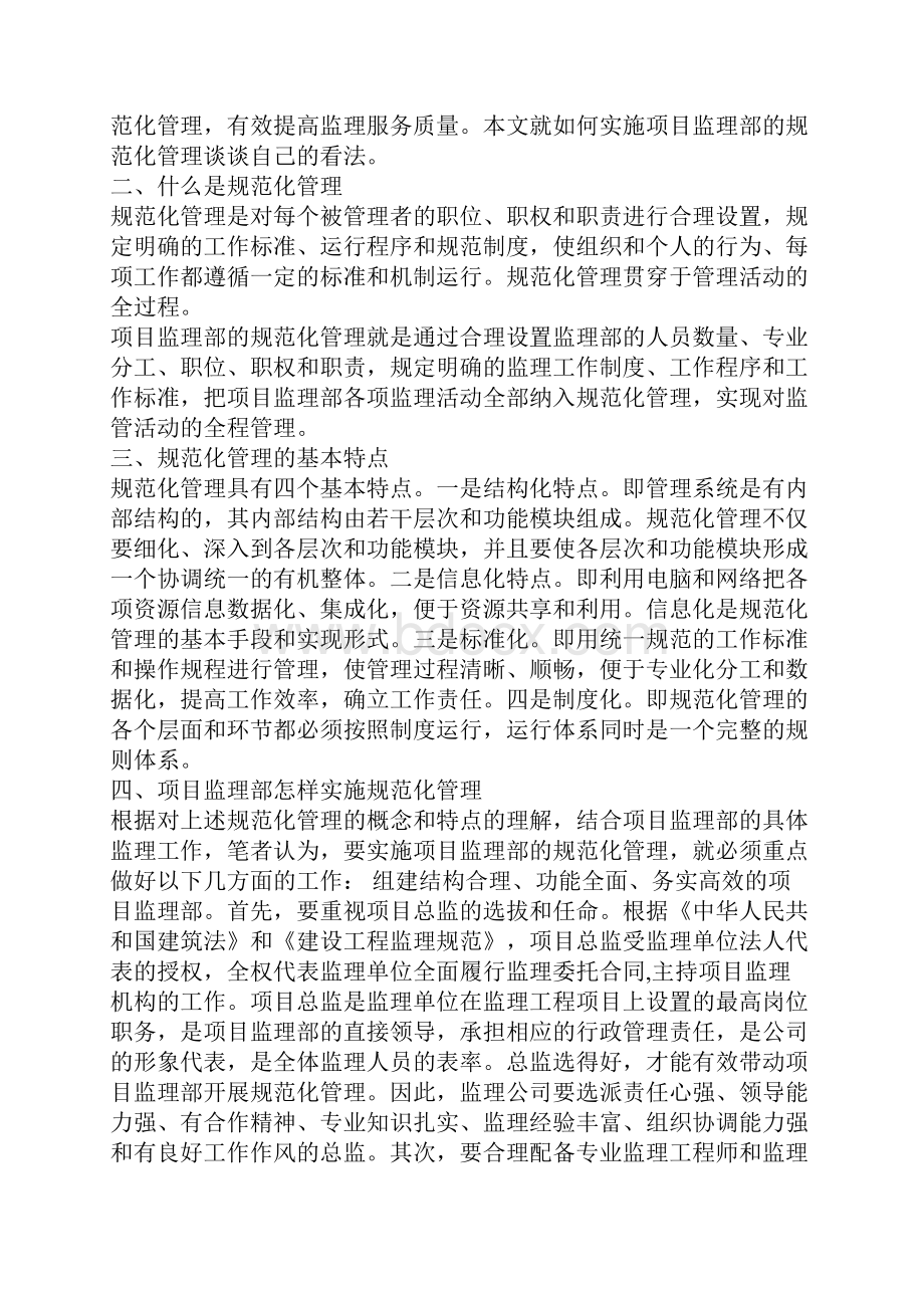 怎样实施项目监理部的规范化管理.docx_第2页