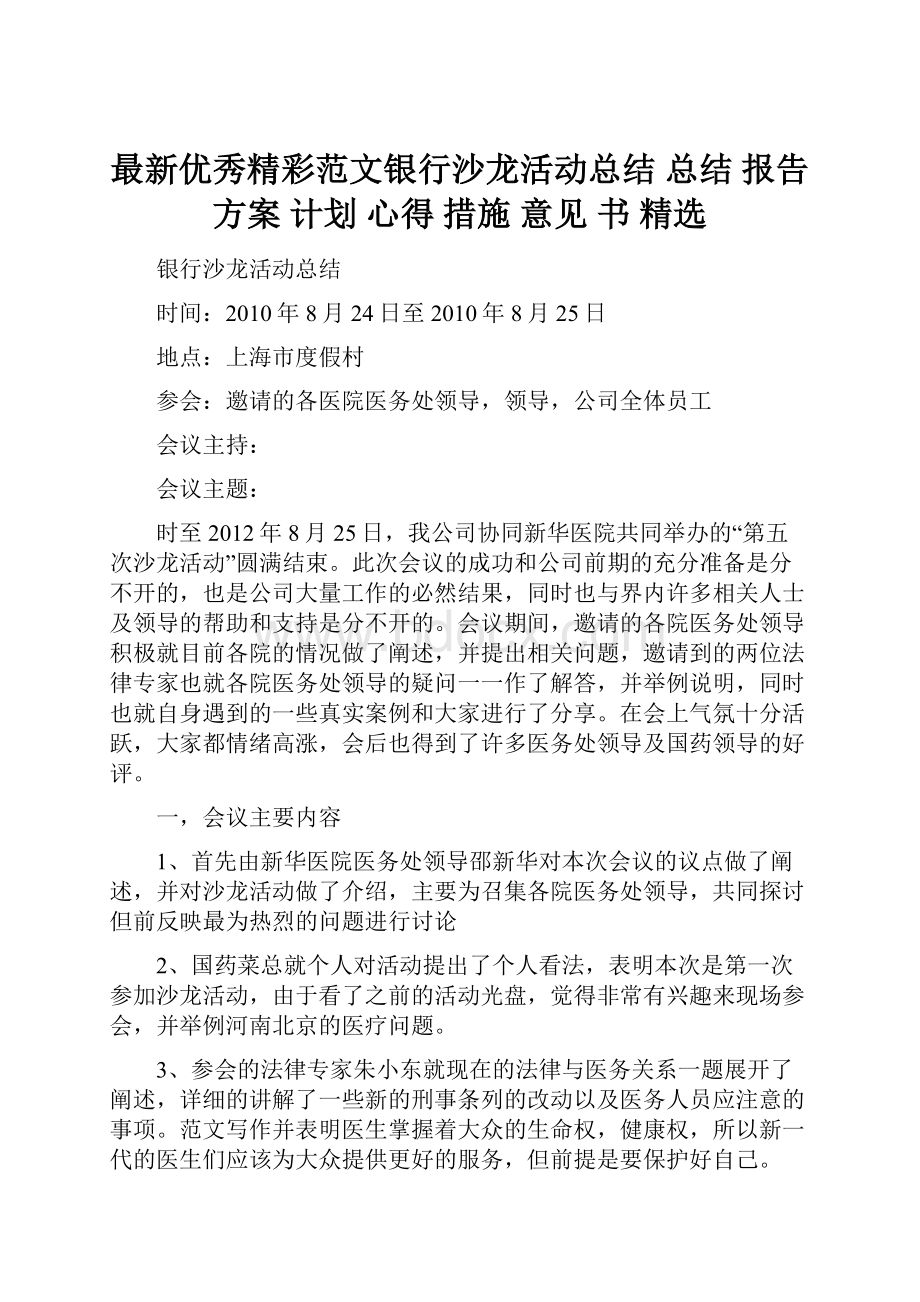 最新优秀精彩范文银行沙龙活动总结 总结 报告 方案 计划 心得 措施 意见 书 精选.docx_第1页