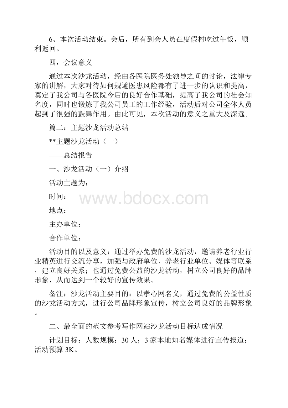 最新优秀精彩范文银行沙龙活动总结 总结 报告 方案 计划 心得 措施 意见 书 精选.docx_第3页