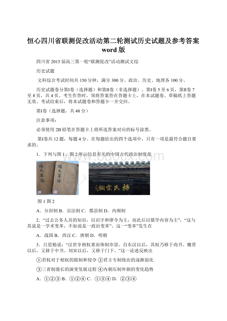 恒心四川省联测促改活动第二轮测试历史试题及参考答案word版.docx_第1页