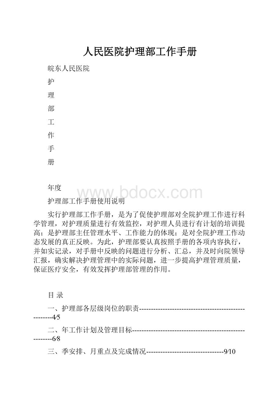 人民医院护理部工作手册.docx