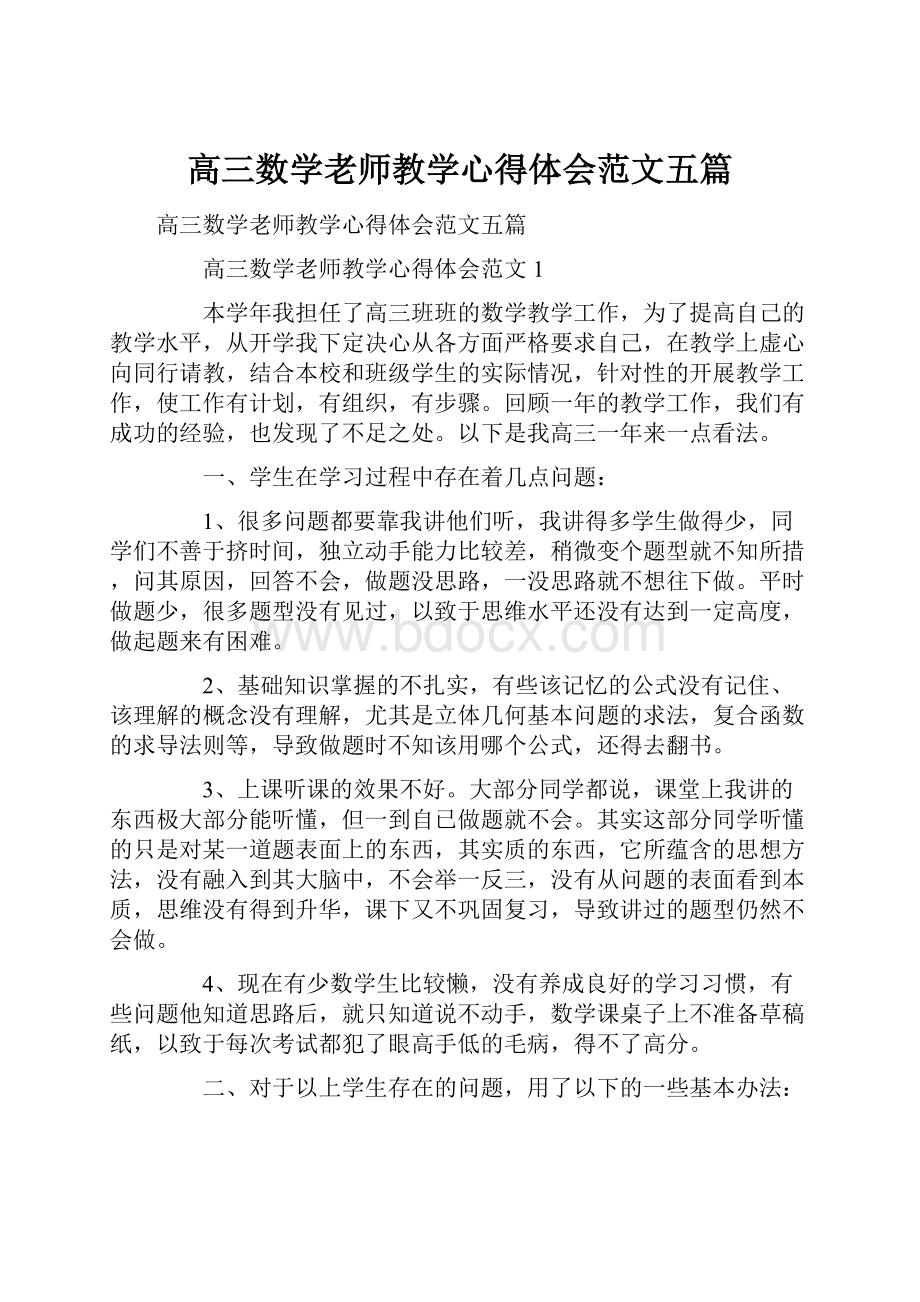 高三数学老师教学心得体会范文五篇.docx_第1页