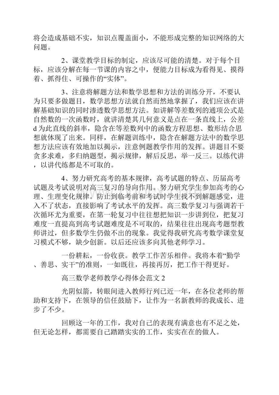 高三数学老师教学心得体会范文五篇.docx_第3页